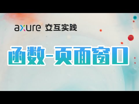 Axure 9 页面、窗口函数的使用