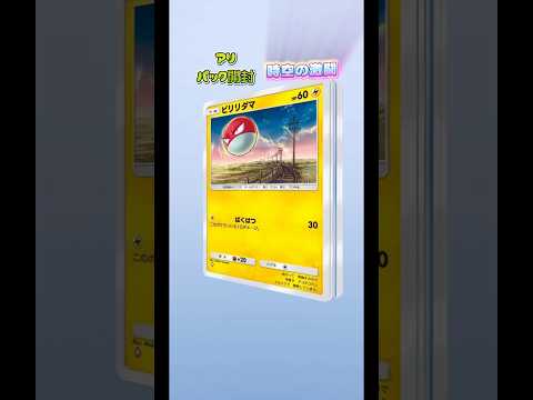 【毎日ポケポケ】アリパック開封『時空の激闘』コンプしたいのだー