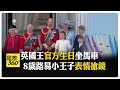 這次不騎馬!77歲英國國王慶官方生日 威廉王子.安妮公主騎馬出席 【國際360】20260614@全球大視野Global_Vision