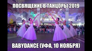 Посвящение в ТАНЦОРЫ BABYDANCE 2019