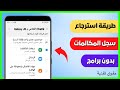 استرجاع سجل المكالمات ✅ بدون برامج حتى لو بعد 10 سنين 🔥