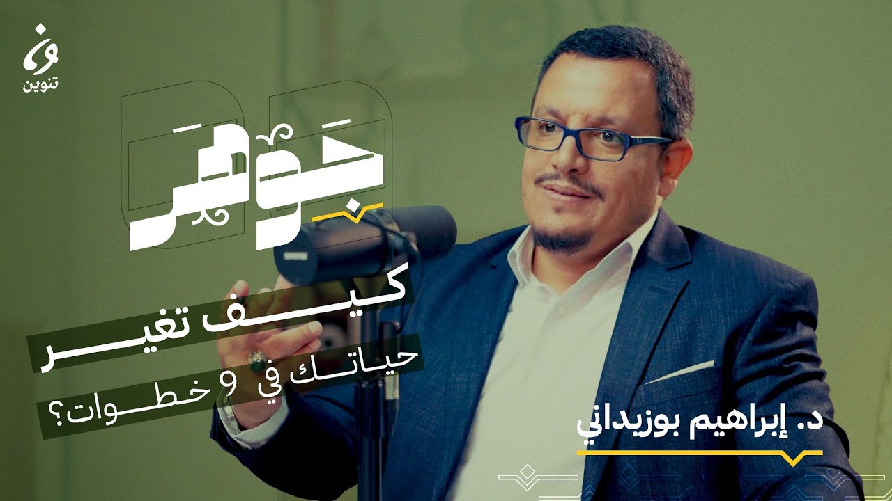 هل يوجد علم نفس إسلامي؟ مع  إبراهيم بوزيداني