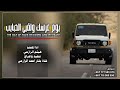 جديد وحصريا 2024 شيلة يوم عرسك ولقي الحبايب ادءالمنشدهيثم الرازحي جديد وحصريا 2024 شيلة يوم عرسك ولقي الحبايب ادءالمنشدهيثم الرازحي