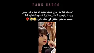 ردة فعل جيني و ليسا على روزي و هي تغني أغنية جيسو في عالم ثاني 