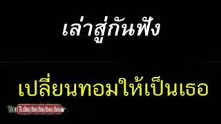 เปลี่ยนทอมให้เป็นเธอ