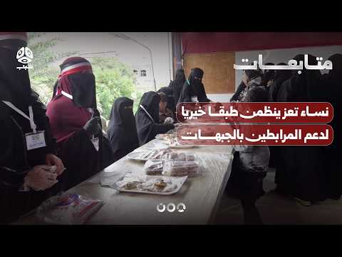 Taiz women organize a charity bazaar to support frontline fighters
