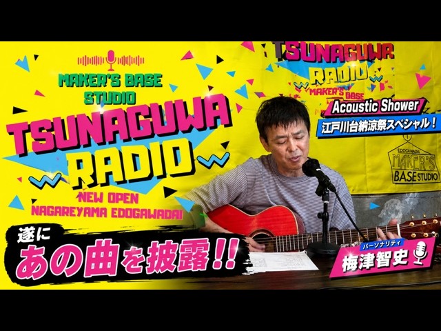 ツナグワラジオin流山 江戸川台納涼祭SP公開中