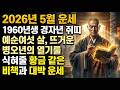 2026년 5월 운세 1960년생 경자년 쥐띠 예순여섯 살, 뜨거운 병오년의 열기를 식혀줄 황금 같은 비책과 대박 운세