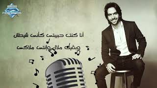 Bahaa Sultan - Ana Msh Ma3ahom (Lyrics) | بهاء سلطان - أنا مش معاهم Karaoke | كاريوكي