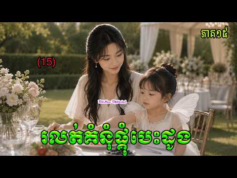 រឿង រលត់គំនុំផ្គុំបេះដូង ភាគទី១៥ || Novel Khmer || Novel || RiiNaa Official