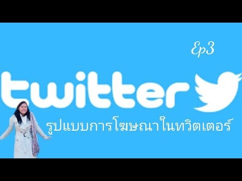 วีดีโอ: วิธีดูความคิดเห็นบน Twitter: 3 ขั้นตอน (พร้อมรูปภาพ)