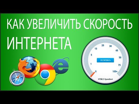 Как увеличить скорость Интернета? 6 способов
