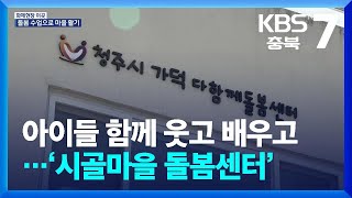 [화제현장 이곳] 아이들 함께 웃고 배우고…‘시골마을 돌봄센터’ / KBS  2024.05.16.