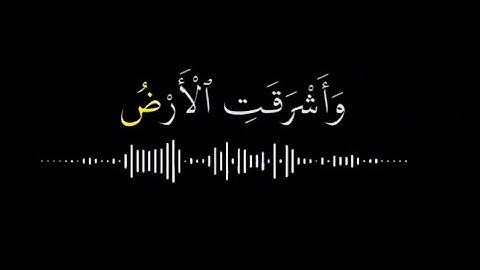 واشرقت الارض بنور ربها -ماهر المعيقلي شاشة سوداء كتابة #ايات من القرآن الكريم