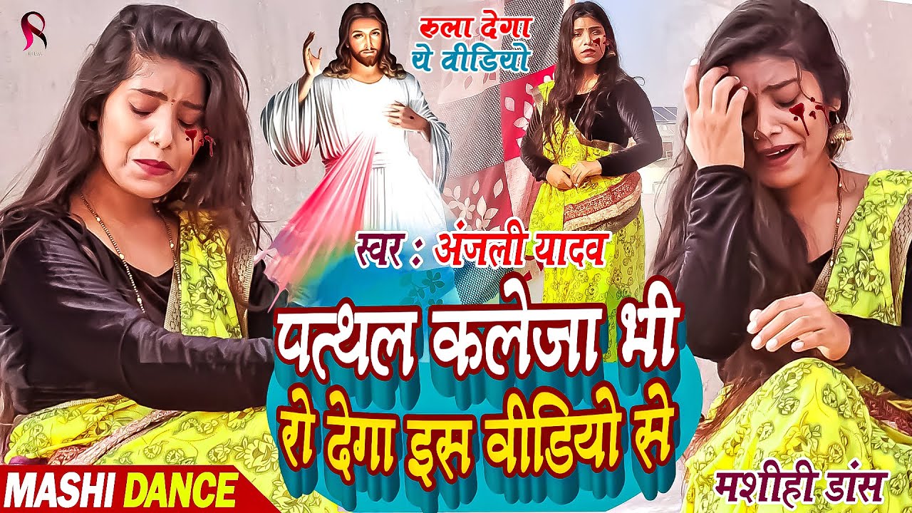 पत्थल कलेजा भी रो देगा इस वीडियो से | Anjali Yadav Dance Video | Bhojpuri Mashi Gana | Jesus Dance