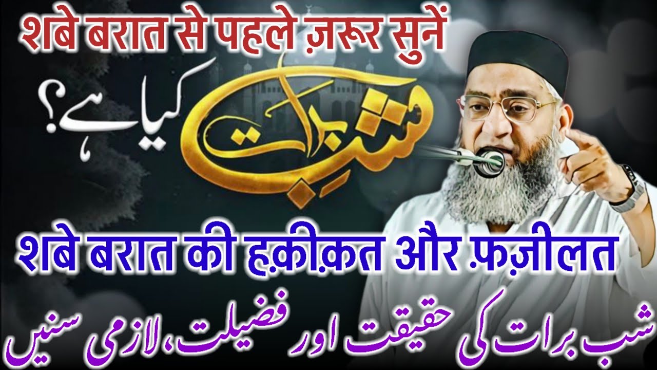 Shab E Barat Ki Fazilat / 15 Shaban / Shab E Barat Ka Bayan / Qari Ahmed Ali Bayan