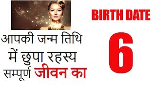 अंक ज्योतिष - Birth Day number 6 - आपकी जन्म तिथि  में छुपा आपके जीवन का रहस्य screenshot 5