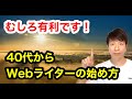 40代からWebライターの始め方【むしろ有利です】