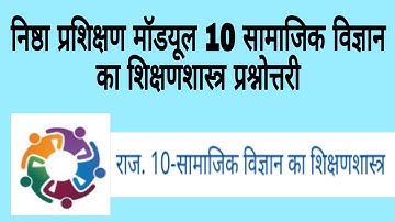 Nishtha traning module 10| निष्ठा प्रशिक्षण मॉडयूल 10 सामाजिक विज्ञान का शिक्षणशास्त्र प्रश्नोत्तरी