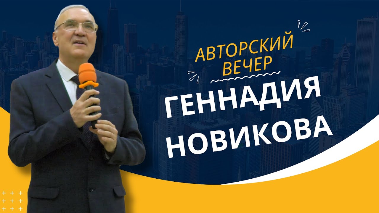 Авторский вечер Геннадия Новикова - YouTube