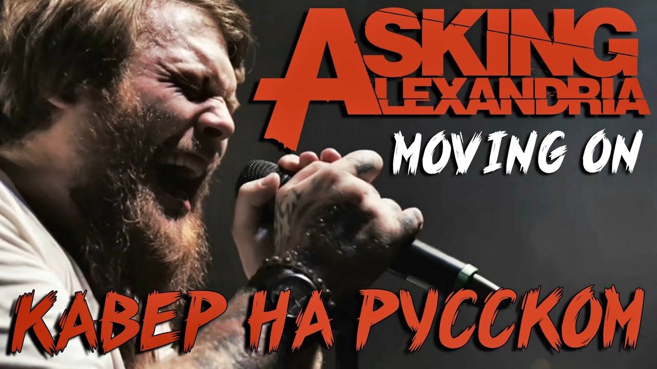 Asking Alexandria - Moving On Перевод (Cover | Кавер На Русском) (by Foxy Tail )