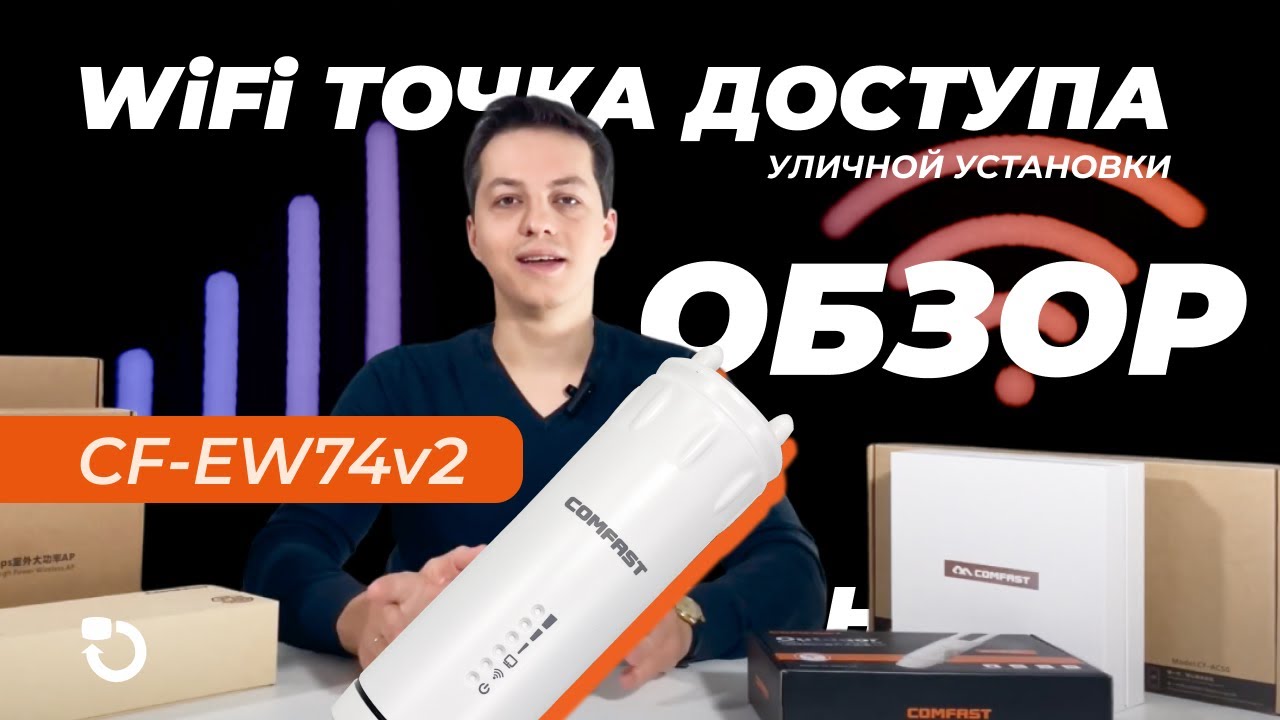 Распаковка и обзор WiFi точки доступа 2.4ГГц + 5.8 ГГц Comfast CF-EW74v2