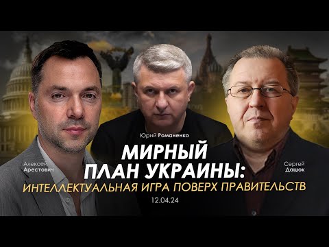 Видео: Арестович: Мирный план Украины: интеллектуальная игра поверх правительств. Сбор для военных