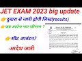 JET EXAM 2023 big update कब जारी होगा दुबारा परिणाम कब आयेगी लिस्ट आदेश जारी
