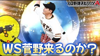 今日の更新何が来んのかな～【プロスピA】