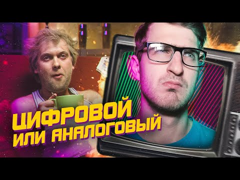 Цифровой и аналоговый сигнал. В чем разница? Какой лучше?