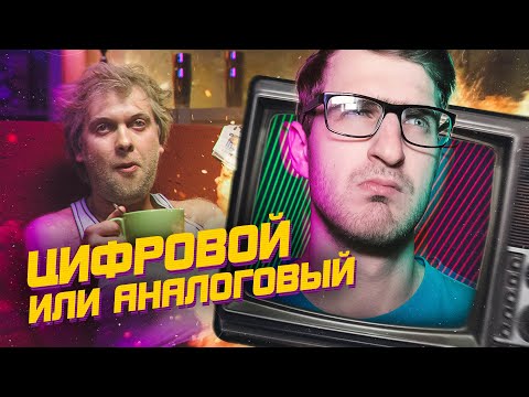 Цифровой и аналоговый