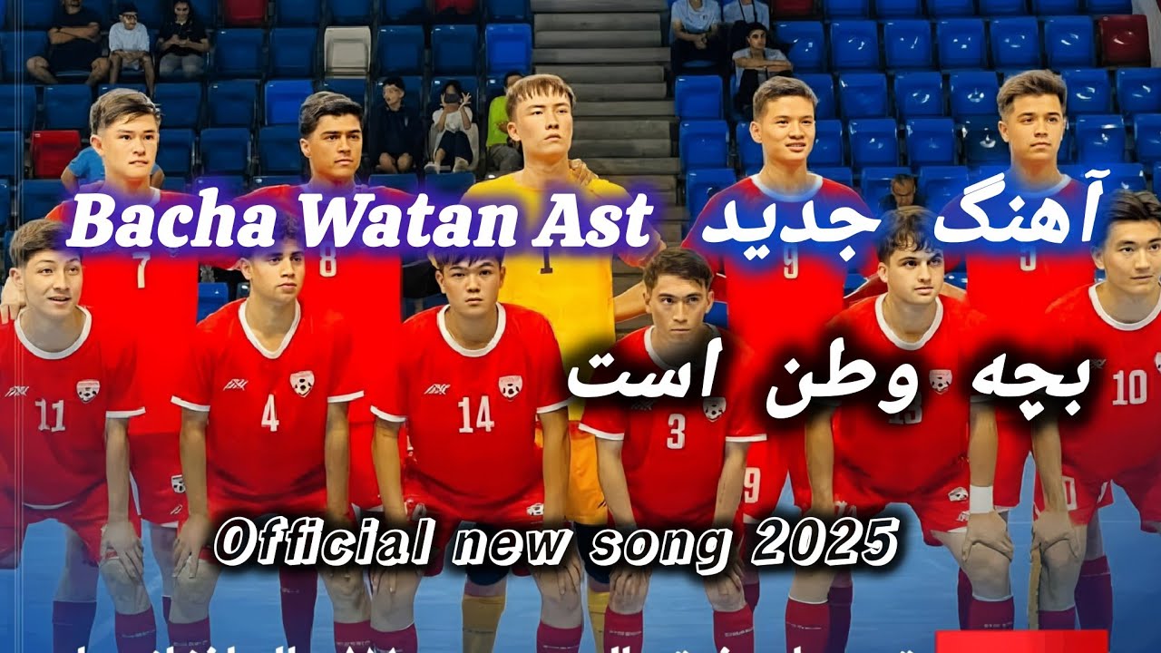 🎵 بچه وطن است – آهنگ افتخار و عشق به تیم فوتسال افغانستان 🇦🇫 #ai_music| 2025