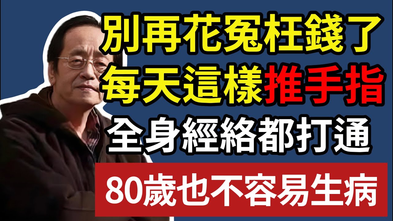 別花冤枉錢买保健品了，每天這樣推手指， 全身經絡都打通，人到80歲也不生病！