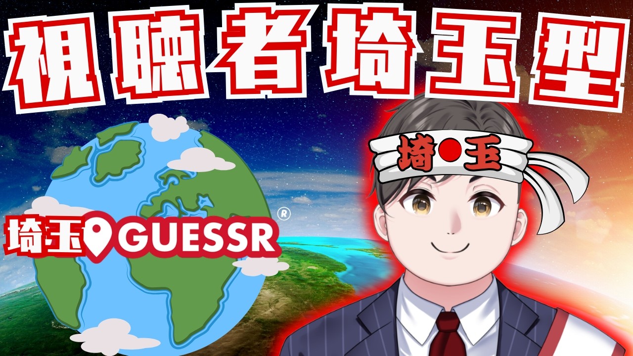 【#初見さん大歓迎 】俺は埼玉生まれ埼玉育ち!!埼玉そうな奴はだいたい友達!!【#参加型 #geoguessr 】