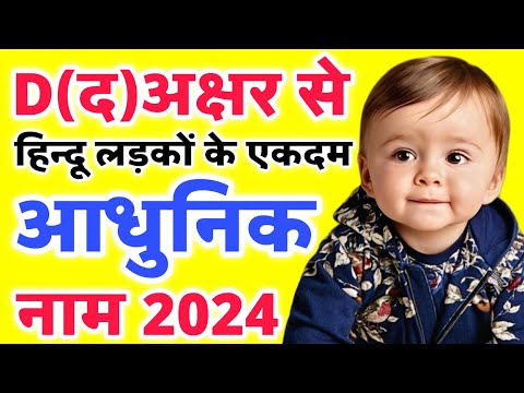 (D) द से लड़कों के सबसे आधुनिक नए नाम ( D Letter Baby Boy Names) | Latest Hindu Baby Boy Names 2022