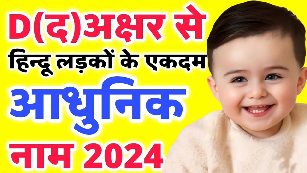 (D) द से लड़कों के सबसे आधुनिक नए नाम ( D Letter Baby Boy Names