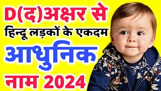 (D) द से लड़कों के सबसे आधुनिक नए नाम ( D Letter Baby Boy Names) | Latest Hindu Baby Boy Names 2024