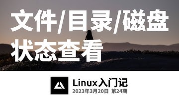 Linux入门记24，查看文件/目录/磁盘状态