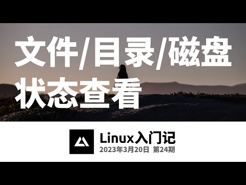 Linux入门记24，查看文件/目录/磁盘状态