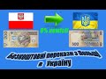 Как перевести деньги с Польши бесплатно в любую страну СНГ, перевод денег с польши в украину