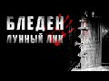 «Бледен Лунный Лик» Страшные истории