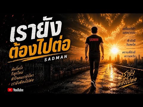 เรายังต้องไปต่อ - SADMAN [Official Music Video] #TOMxSADMAN