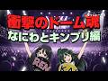 # 1453 冬のドーム魂に参戦した感想【後編】