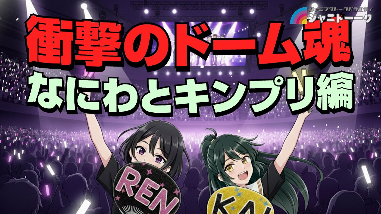 # 1453 冬のドーム魂に参戦した感想【後編】