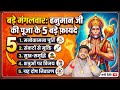 बड़े मंगल पर यह 5 उपाय करें।Bade hanumanji ki puja।Hanumanji ki puja kaise kare।Puja vidhi in home।