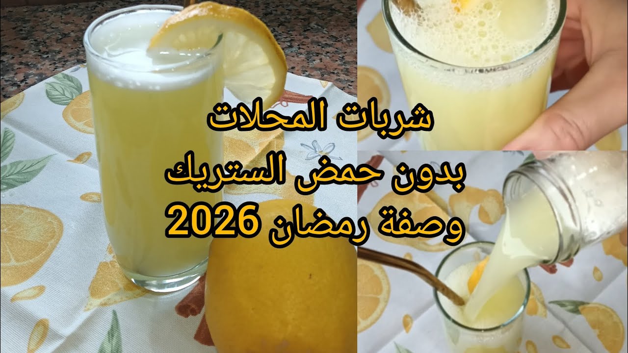 قنبلة رمضان💥شربات🍋المحلات الوصفة الاصلية بدون إضافات ماتزيديش تشري الشربات🇩🇿🥰#اكسبلور #شربات#الليمون