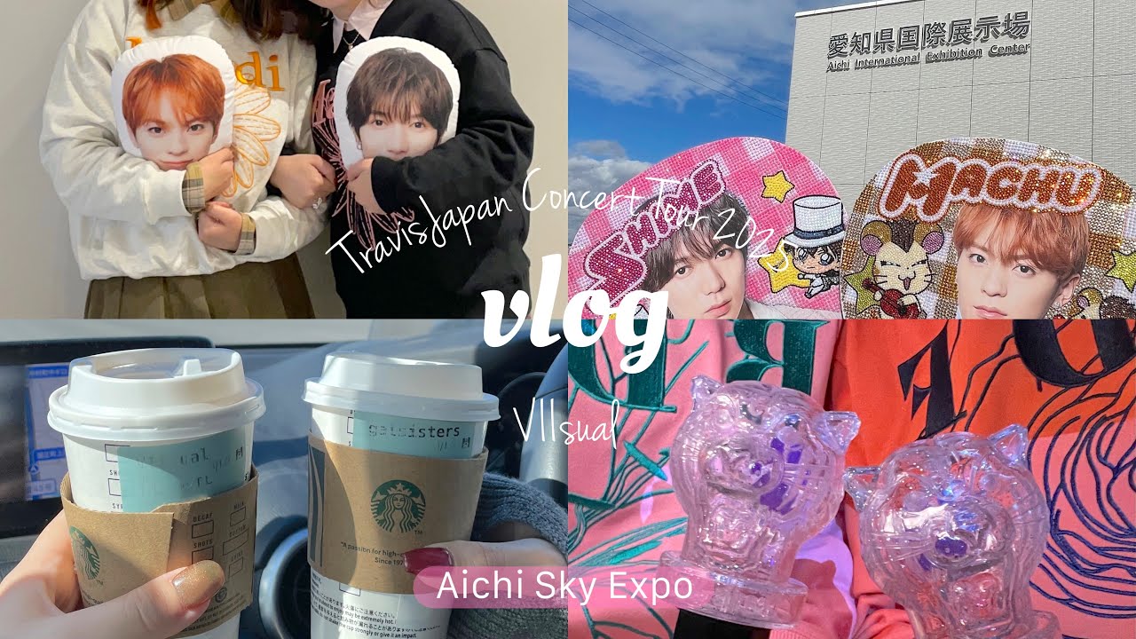 【現場vlog】TravisJapan Concert Tour 2025 VIIsual⌇﻿Aichi Sky Expo 愛知県国際展示場⌇﻿リアルな遠征費計算✍🏻
