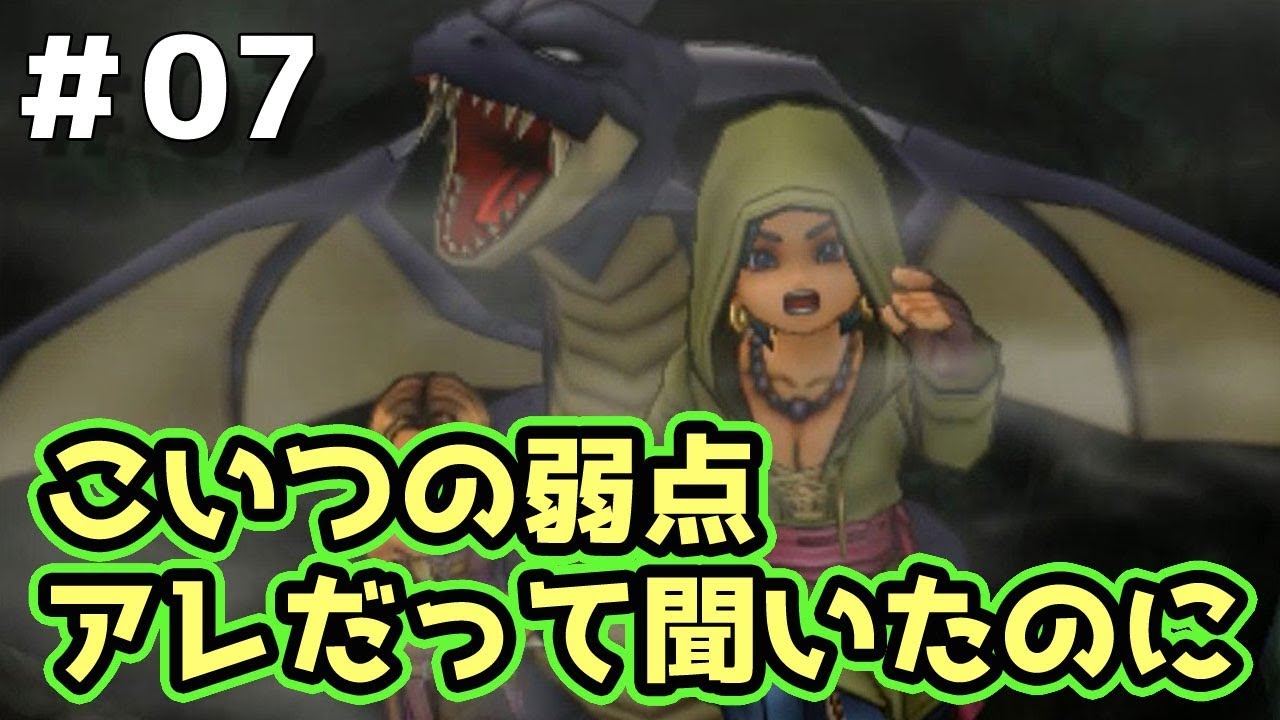ドラクエ11実況 ブラックドラゴンの弱点はアレだって聞いたのに Part7 3ds Youtube