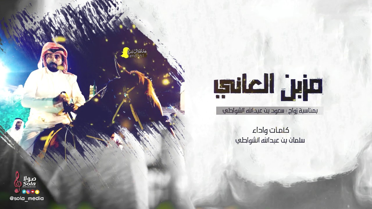 طرررب شيلة مزبن العاني | كلمات واداء سلمان بن عبد الله الشواطي | إنتاج صولا ميديا 2018