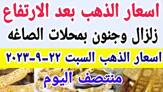 سعر الذهب اليوم اسعار الذهب اليوم السبت 22-9-2023 في مصر
